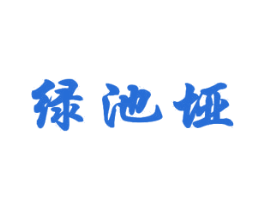 绿池垭 第30类小食配料商标图样