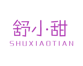 舒小甜 第24类布料床单商标图样