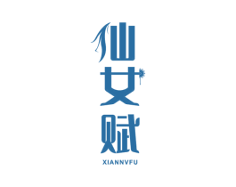 仙女赋 第24类布料床单商标图样