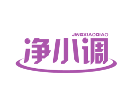 净小调 第24类布料床单商标图样