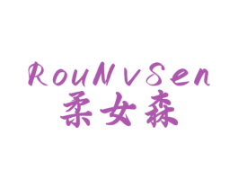 柔女森 第24类布料床单商标图样