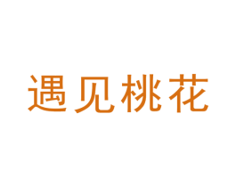 遇见桃花 第5类医药商标图样