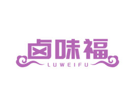 卤味福 第29类食品商标图样