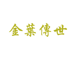 金叶传世 第35类广告贸易商标图样