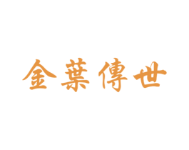 金叶传世 第14类珠宝钟表商标图样