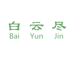 白云尽 第43类餐饮酒店商标图样