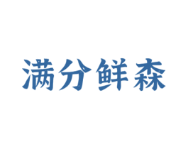 满分鲜森 第31类水果花木商标图样