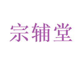 宗辅堂 第10类医疗器械商标图样