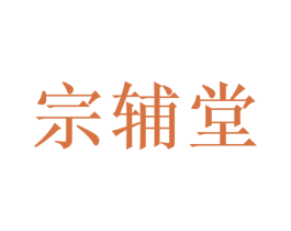 宗辅堂 第5类医药商标图样
