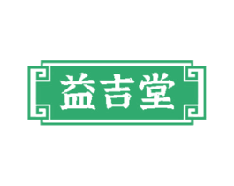益吉堂 第43类餐饮酒店商标图样