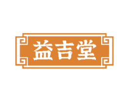 益吉堂 第30类小食配料商标图样