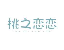 桃之恋恋 第43类餐饮酒店商标图样