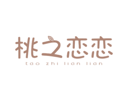 桃之恋恋 第32类啤酒饮料商标图样