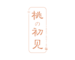 桃初见 TAO ZHI CHU JIAN 第43类餐饮酒店商标图样