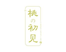 桃初见 TAO ZHI CHU JIAN 第32类啤酒饮料商标图样