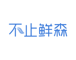 不止鲜森 第35类广告贸易商标图样