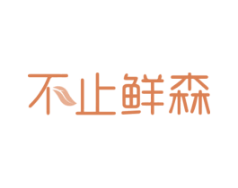 不止鲜森 第31类水果花木商标图样