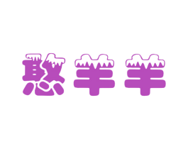 憨羊羊 第3类化妆品商标图样