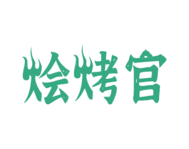 烩烤官 第35类广告贸易商标图样