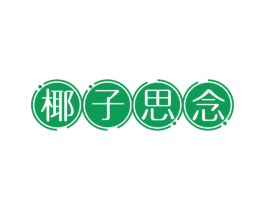 椰子思念 第43类餐饮酒店商标图样