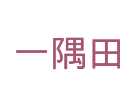 一隅田 第31类水果花木商标图样