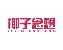 椰子念想 第43类餐饮酒店商标图样