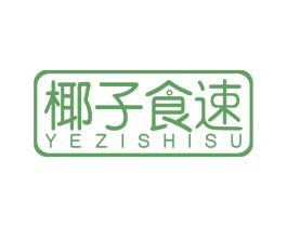 椰子食速 第43类餐饮酒店商标图样