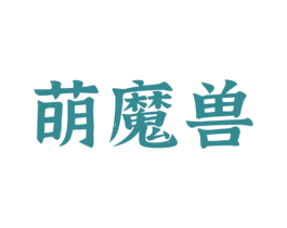 萌魔兽 第43类餐饮酒店商标图样