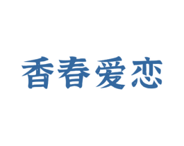 香春爱恋 第43类餐饮酒店商标图样