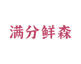 满分鲜森 第43类餐饮酒店商标图样