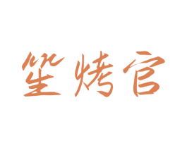 笙烤官 第43类餐饮酒店商标图样
