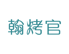 翰烤官 第43类餐饮酒店商标图样