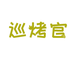 巡烤官 第43类餐饮酒店商标图样