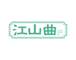 江山曲 第43类餐饮酒店商标图样