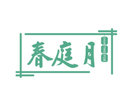 春庭月 第43类餐饮酒店商标图样