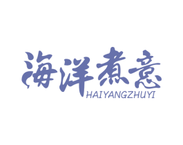 海洋煮意 第43类餐饮酒店商标图样