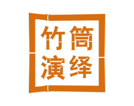 竹筒演绎 第43类餐饮酒店商标图样