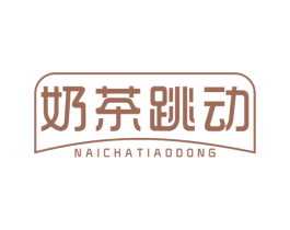 奶茶跳动 第43类餐饮酒店商标图样