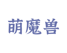 萌魔兽 第35类广告贸易商标图样