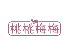 桃桃梅梅 第35类广告贸易商标图样