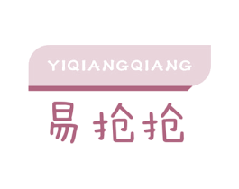 易抢抢 第35类广告贸易商标图样