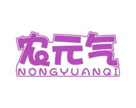 农元气 第35类广告贸易商标图样