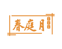 春庭月 第35类广告贸易商标图样