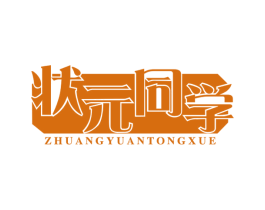 状元同学 第35类广告贸易商标图样