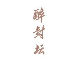 醉封坛 第35类广告贸易商标图样