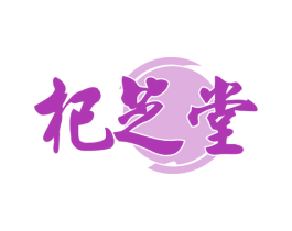 杞芝堂 第35类广告贸易商标图样