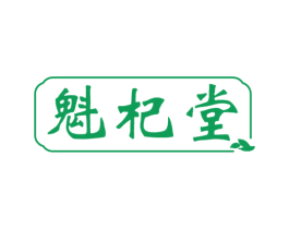 魁杞堂 第33类酒商标图样