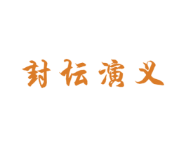 封坛演义 第33类酒商标图样