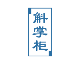 斛掌柜 第33类酒商标图样