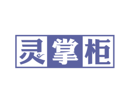 灵掌柜 第33类酒商标图样